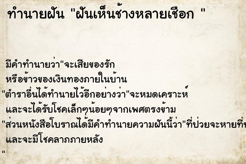 ทำนายฝันทำนายฝันฝันเห็นช้างหลายเชือก